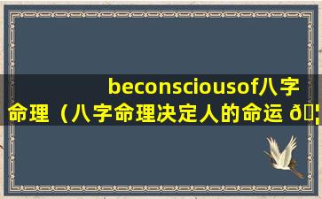 beconsciousof八字命理（八字命理决定人的命运 🦋 ）